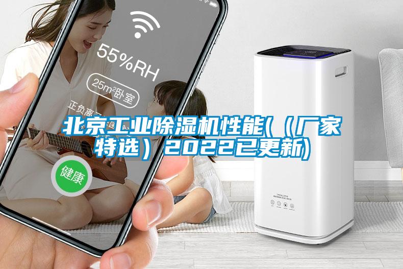 北京工業(yè)除濕機(jī)性能((廠家特選)2022已更新)