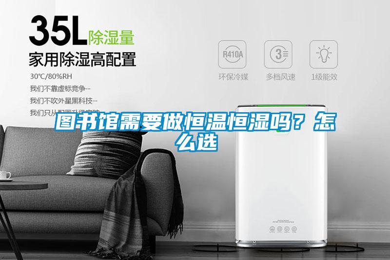 圖書館需要做恒溫恒濕嗎?怎么選