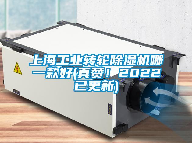 上海工業轉輪除濕機哪一款好(真贊！2022已更新)