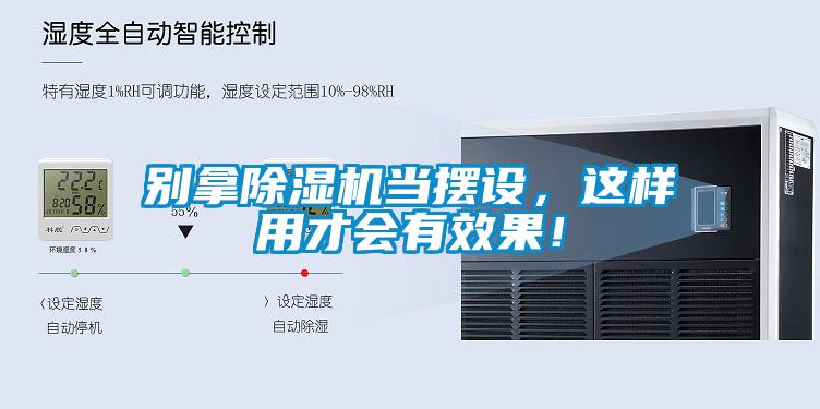 別拿除濕機當擺設(shè)，這樣用才會有效果！
