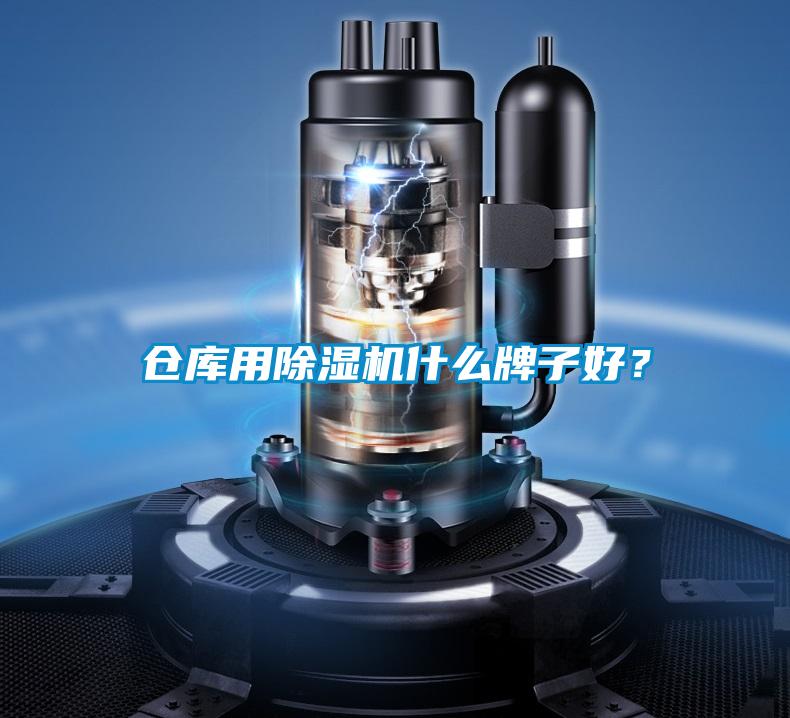 倉庫用除濕機什么牌子好？