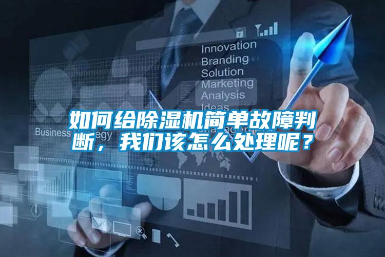 如何給除濕機簡單故障判斷，我們該怎么處理呢？