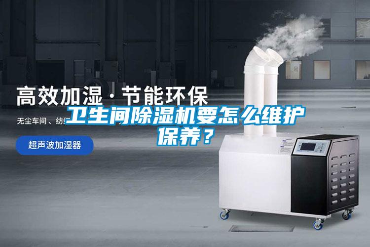 衛生間除濕機要怎么維護保養?