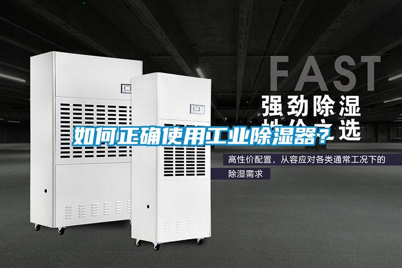 如何正確使用工業除濕器?