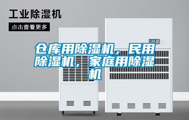 倉庫用除濕機，民用除濕機，家庭用除濕機