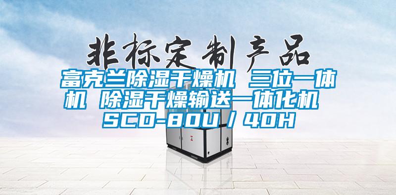 富克蘭除濕干燥機(jī) 三位一體機(jī) 除濕干燥輸送一體化機(jī) SCD-80U/40H