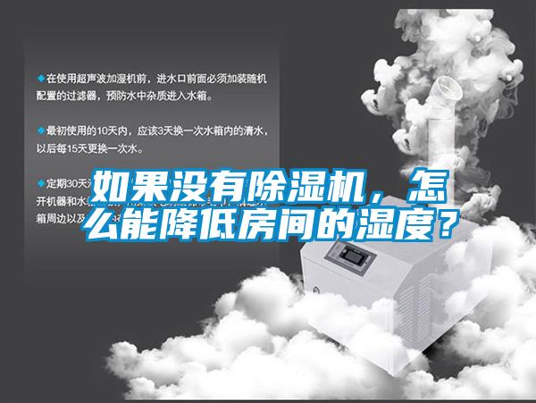 如果沒有除濕機，怎么能降低房間的濕度？