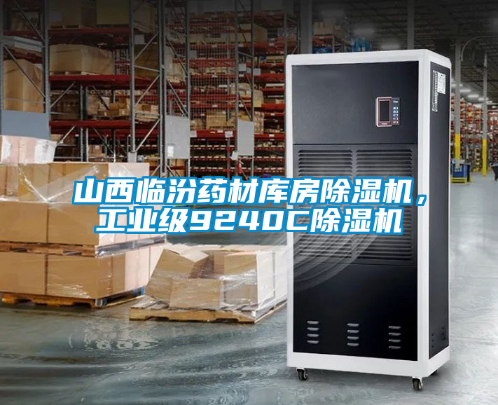 山西臨汾藥材庫房除濕機，工業級9240C除濕機