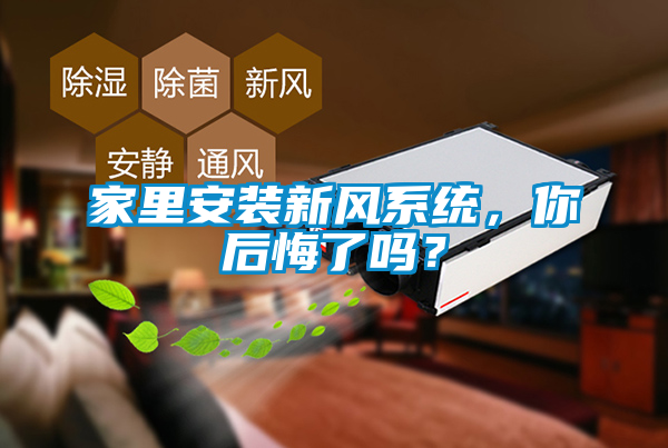 家里安裝新風(fēng)系統(tǒng),你后悔了嗎?