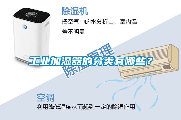 工業加濕器的分類有哪些？