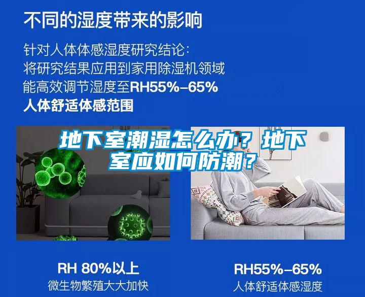 地下室潮濕怎么辦？地下室應如何防潮？