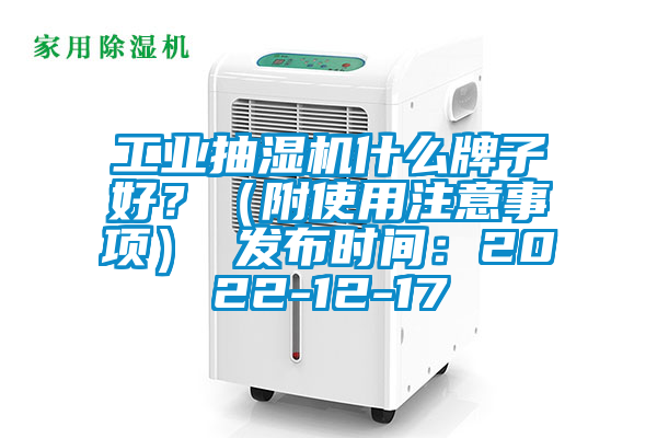 工業(yè)抽濕機(jī)什么牌子好？（附使用注意事項(xiàng)） 發(fā)布時間：2022-12-17
