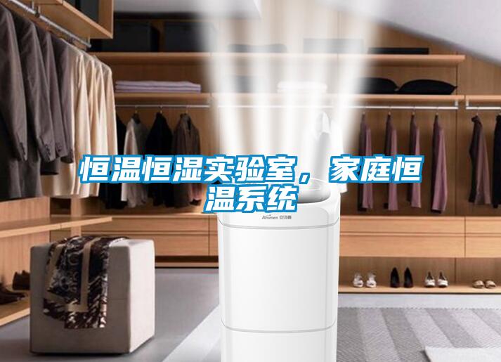 恒溫恒濕實驗室，家庭恒溫系統