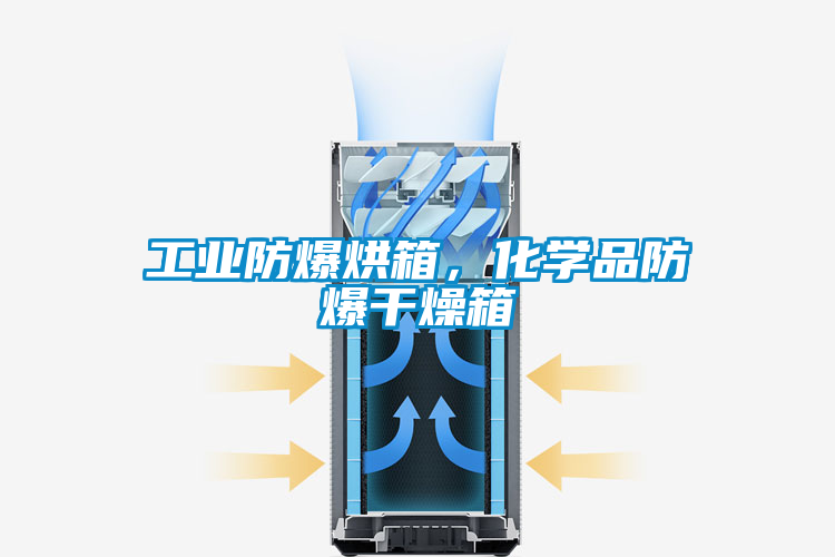 工業(yè)防爆烘箱,化學(xué)品防爆干燥箱