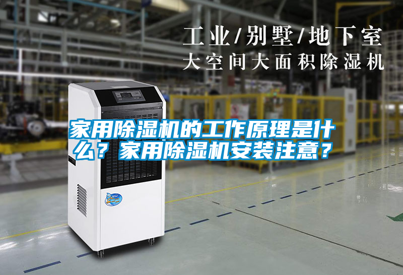 家用除濕機的工作原理是什么？家用除濕機安裝注意？