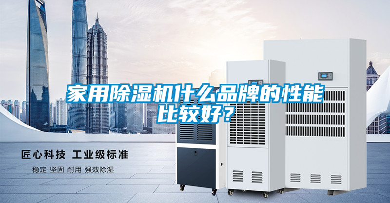 家用除濕機什么品牌的性能比較好?