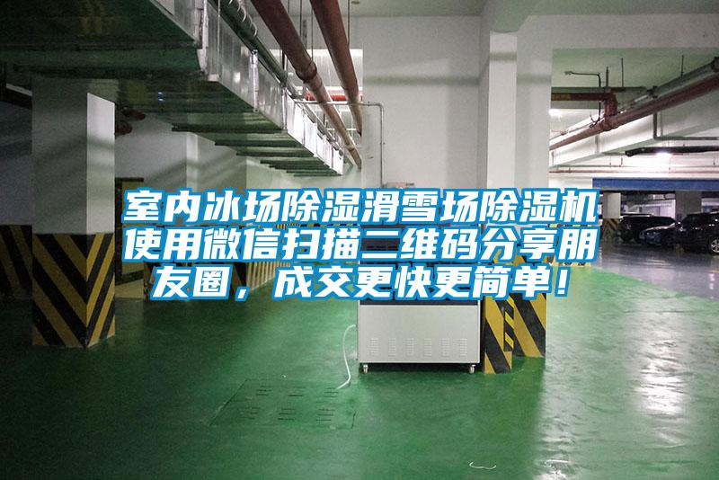 室內冰場除濕滑雪場除濕機使用微信掃描二維碼分享朋友圈，成交更快更簡單！