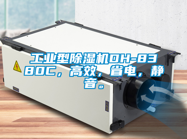 工業(yè)型除濕機(jī)DH-8380C，高效，省電，靜音。