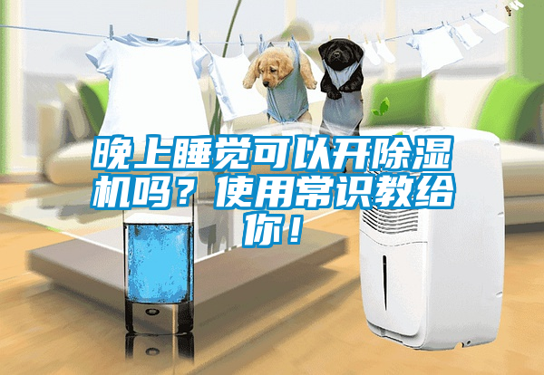 晚上睡覺可以開除濕機(jī)嗎？使用常識教給你！