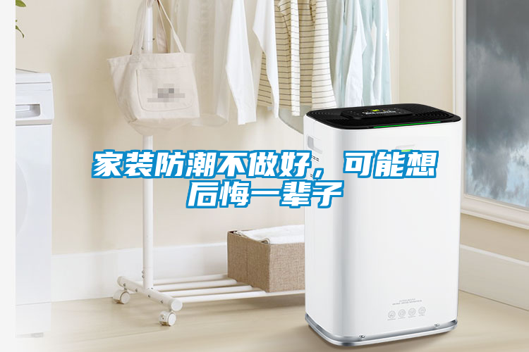 家裝防潮不做好,可能想后悔一輩子