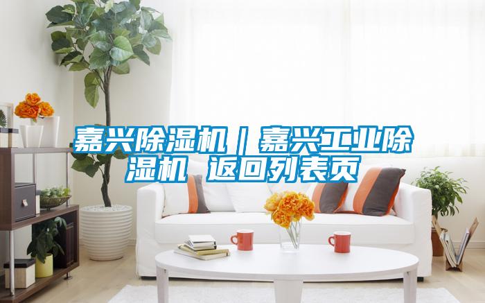 嘉興除濕機|嘉興工業除濕機 返回列表頁