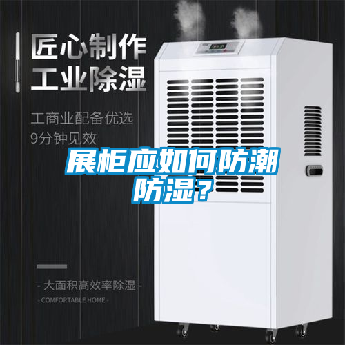 展柜應如何防潮防濕？