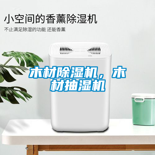 木材除濕機，木材抽濕機