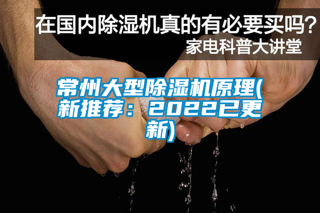 常州大型除濕機原理(新推薦:2022已更新)