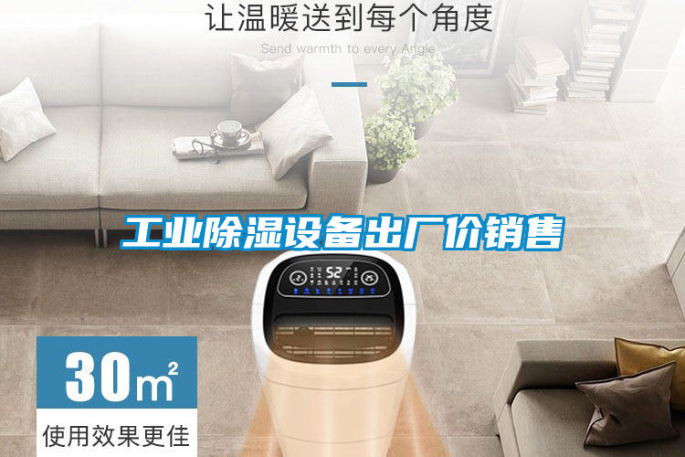 工業(yè)除濕設(shè)備出廠(chǎng)價(jià)銷(xiāo)售