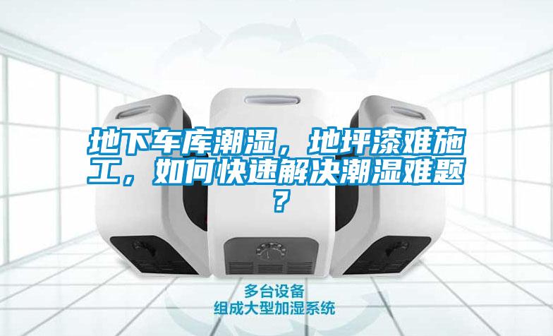 地下車庫潮濕，地坪漆難施工，如何快速解決潮濕難題？