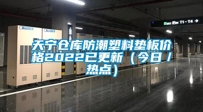 天寧倉庫防潮塑料墊板價格2022已更新(今日/熱點)