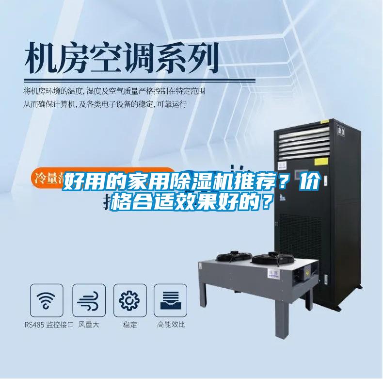 好用的家用除濕機推薦？價格合適效果好的？