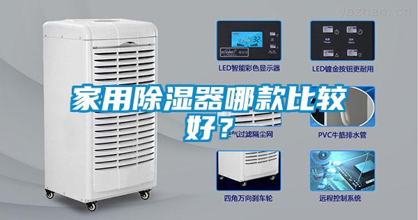 家用除濕器哪款比較好？