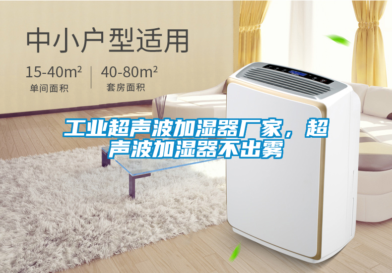 工業(yè)超聲波加濕器廠家,超聲波加濕器不出霧
