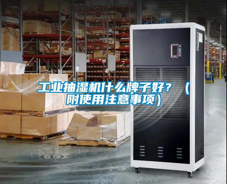 工業抽濕機什么牌子好？（附使用注意事項）