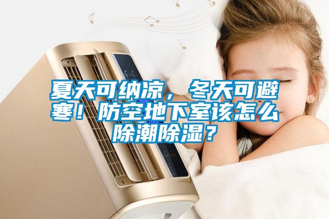 夏天可納涼,冬天可避寒!防空地下室該怎么除潮除濕?