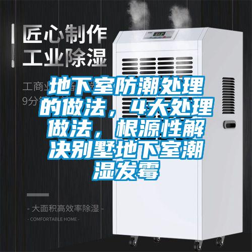 地下室防潮處理的做法，4大處理做法，根源性解決別墅地下室潮濕發(fā)霉