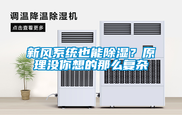 新風(fēng)系統(tǒng)也能除濕？原理沒你想的那么復(fù)雜