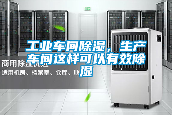 工業(yè)車間除濕，生產(chǎn)車間這樣可以有效除濕