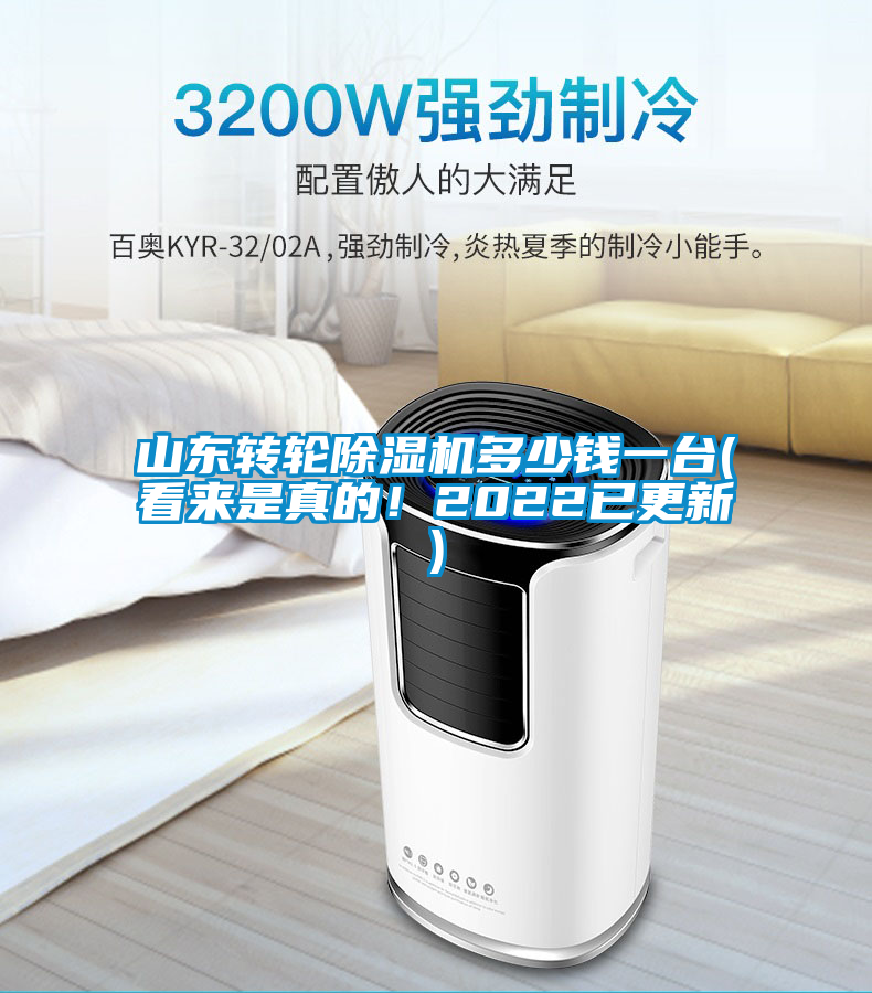 山東轉輪除濕機多少錢一臺(看來是真的!2022已更新)
