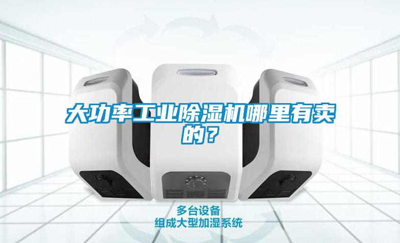 大功率工業(yè)除濕機(jī)哪里有賣的?