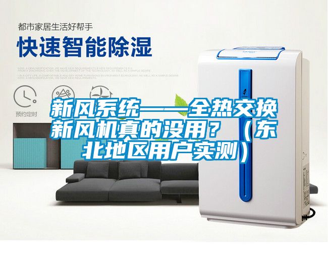 新風(fēng)系統(tǒng)——全熱交換新風(fēng)機(jī)真的沒用?(東北地區(qū)用戶實(shí)測(cè))