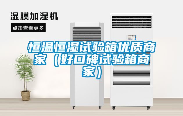 恒溫恒濕試驗箱優質商家(好口碑試驗箱商家)