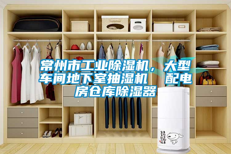 常州市工業(yè)除濕機(jī)，大型車間地下室抽濕機(jī)  配電房倉庫除濕器