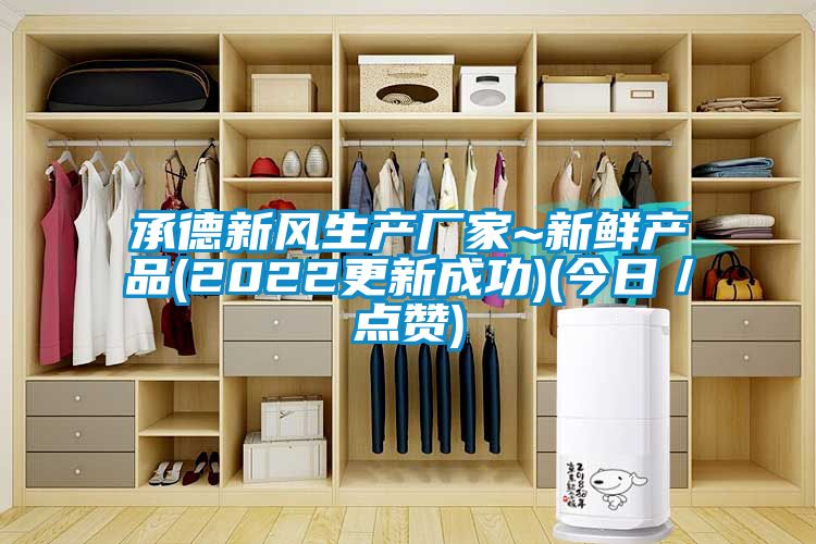 承德新風生產廠家~新鮮產品(2022更新成功)(今日／點贊)