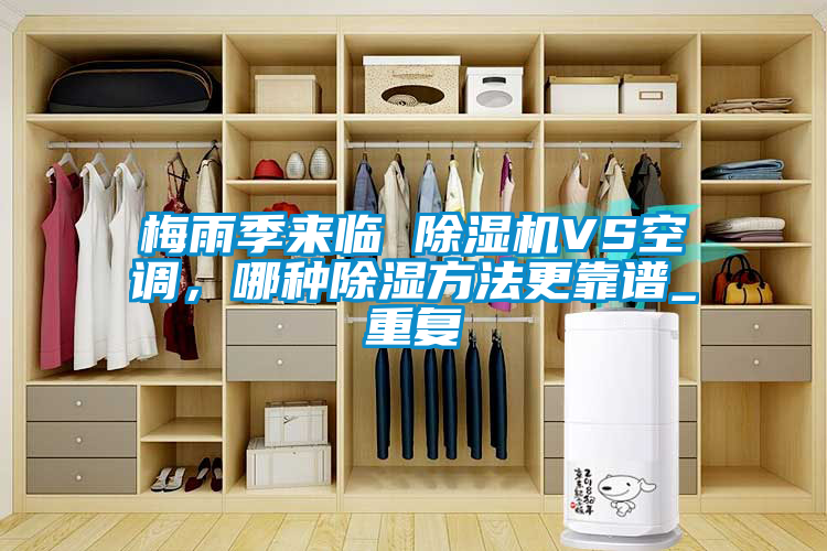 梅雨季來臨 除濕機VS空調,哪種除濕方法更靠譜_重復