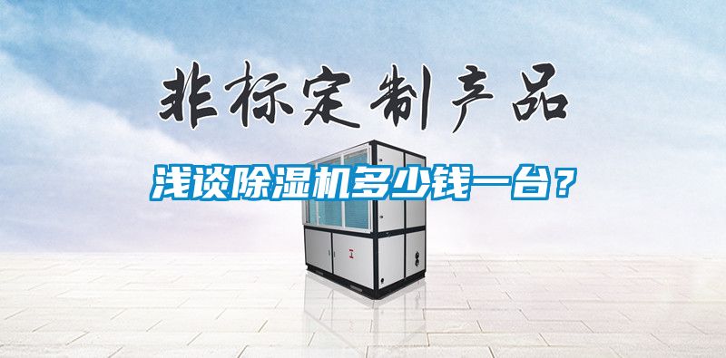 淺談除濕機多少錢一臺?