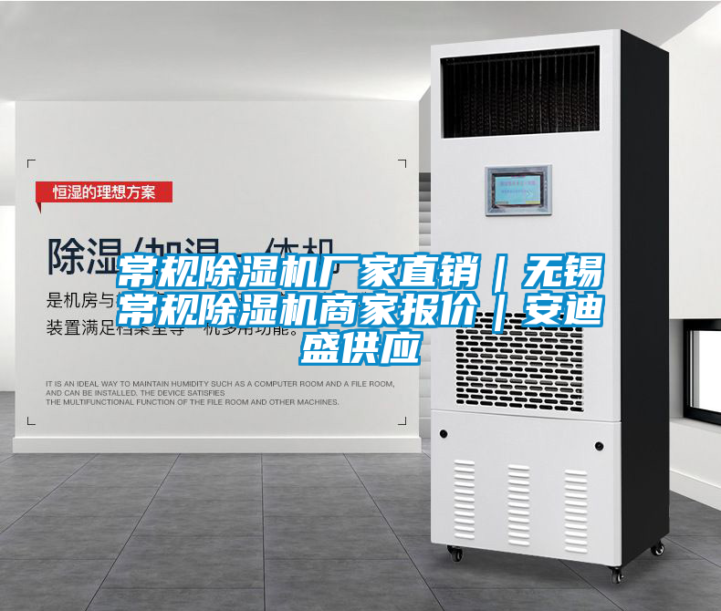 常規(guī)除濕機(jī)廠家直銷｜無(wú)錫常規(guī)除濕機(jī)商家報(bào)價(jià)｜安迪盛供應(yīng)