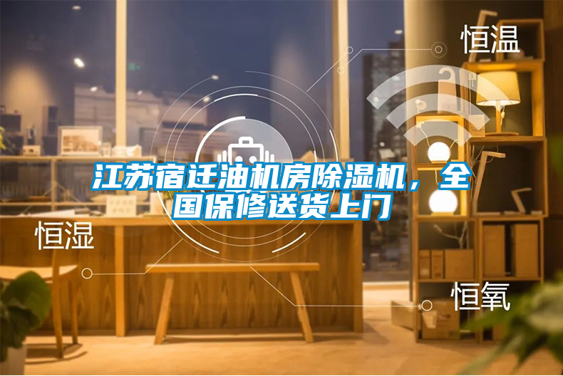 江蘇宿遷油機房除濕機,全國保修送貨上門