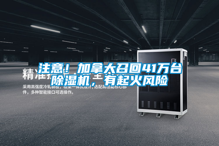 注意！加拿大召回41萬臺除濕機(jī)，有起火風(fēng)險(xiǎn)
